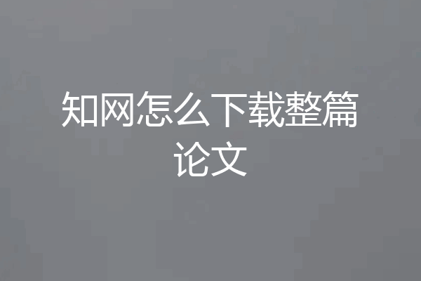 知网怎么下载整篇论文