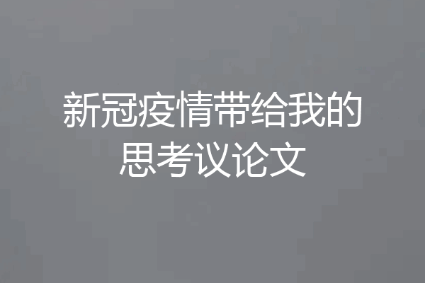 新冠疫情带给我的思考议论文