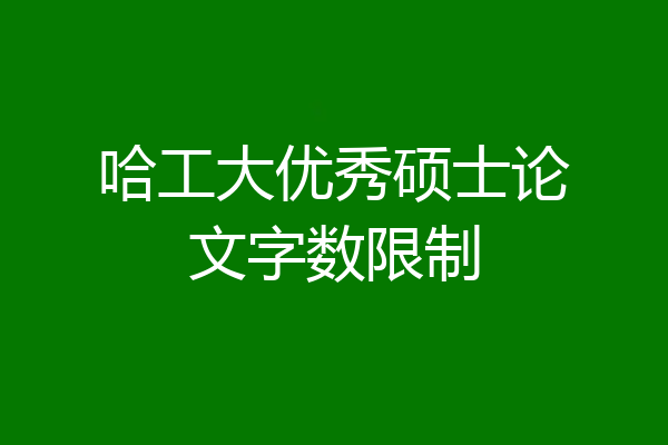 哈工大优秀硕士论文字数限制