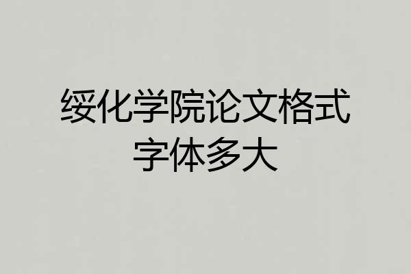绥化学院论文格式字体多大
