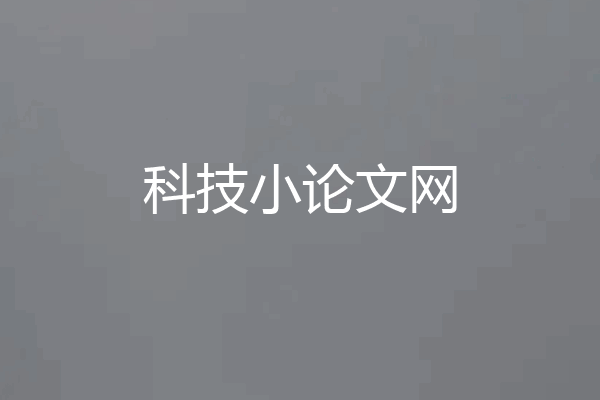 科技小论文网