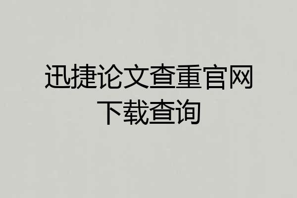 迅捷论文查重官网下载查询