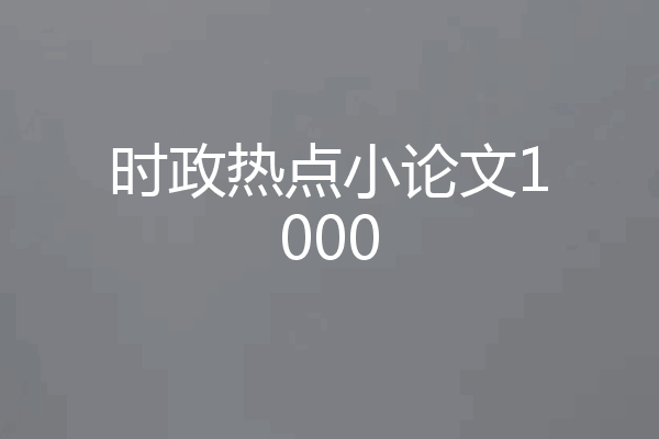 时政热点小论文1000