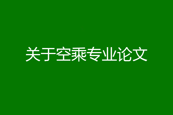 关于空乘专业论文