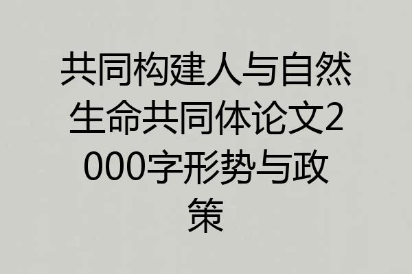 共同构建人与自然生命共同体论文2000字形势与政策