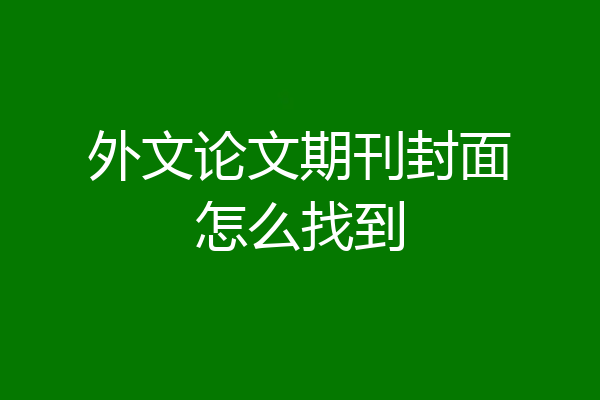 外文论文期刊封面怎么找到