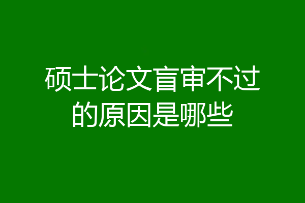 硕士论文盲审不过的原因是哪些