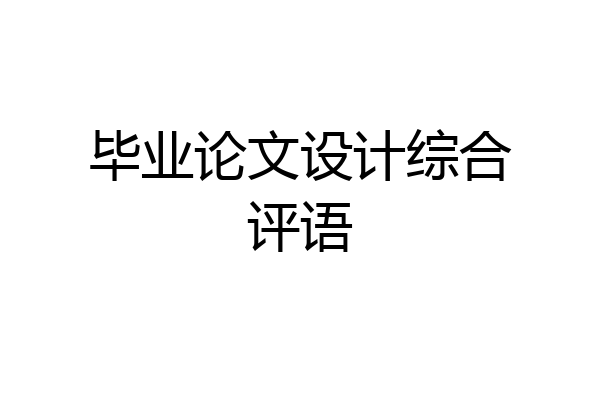 毕业论文设计综合评语