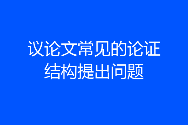 议论文常见的论证结构提出问题