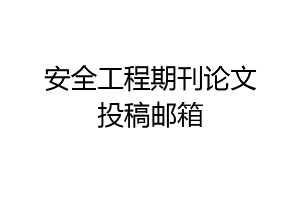 安全工程期刊论文投稿邮箱