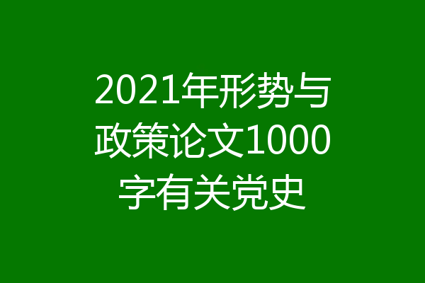 2021年形势与政策论文1000字有关党史