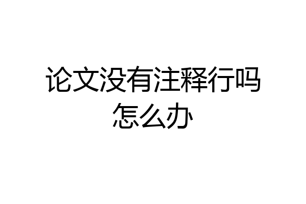 论文没有注释行吗怎么办