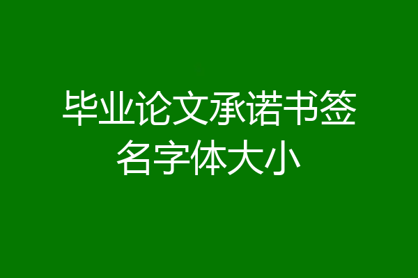 毕业论文承诺书签名字体大小