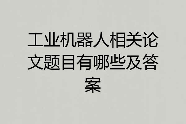 工业机器人相关论文题目有哪些及答案
