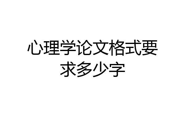 心理学论文格式要求多少字
