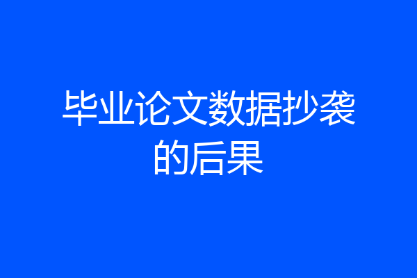 毕业论文数据抄袭的后果