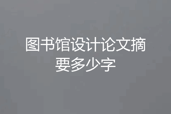 图书馆设计论文摘要多少字