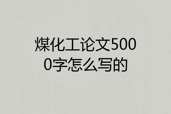 煤化工论文5000字怎么写的