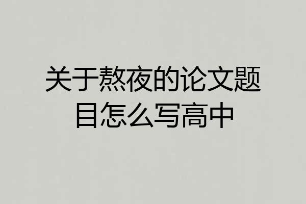 关于熬夜的论文题目怎么写高中
