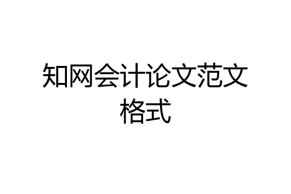 知网会计论文范文格式