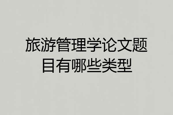 旅游管理学论文题目有哪些类型