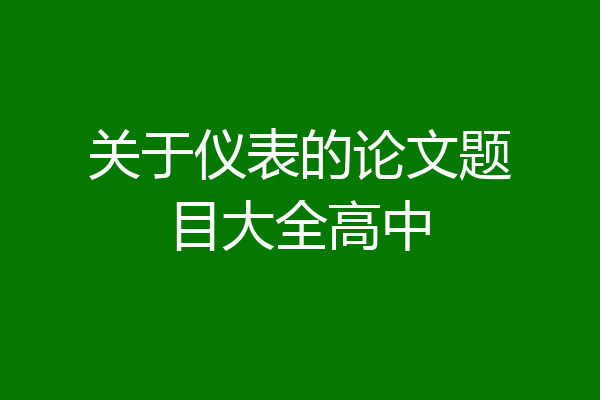 关于仪表的论文题目大全高中