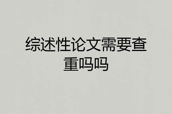 综述性论文需要查重吗吗