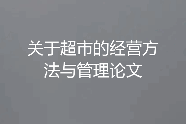 关于超市的经营方法与管理论文