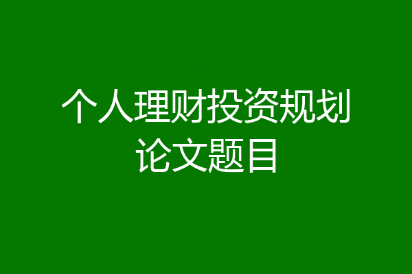 个人理财投资规划论文题目