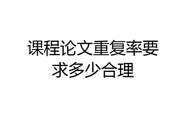 课程论文重复率要求多少合理