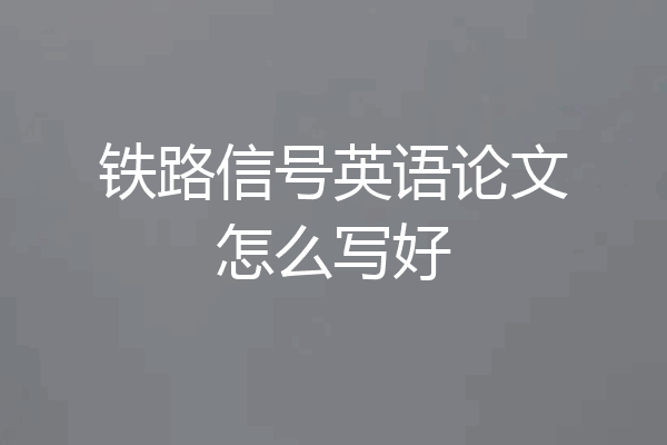 铁路信号英语论文怎么写好