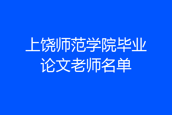 上饶师范学院毕业论文老师名单