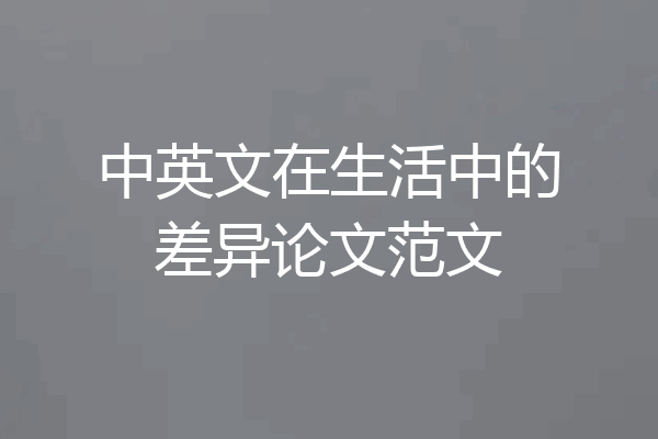 中英文在生活中的差异论文范文