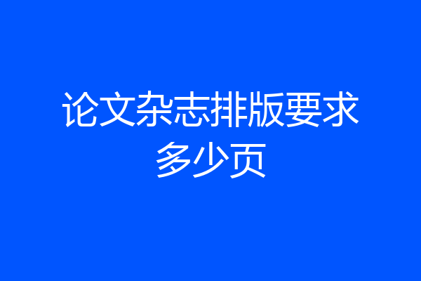 论文杂志排版要求多少页