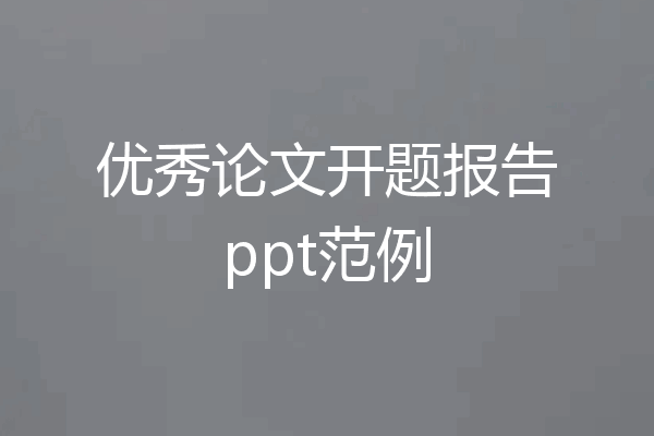 优秀论文开题报告ppt范例