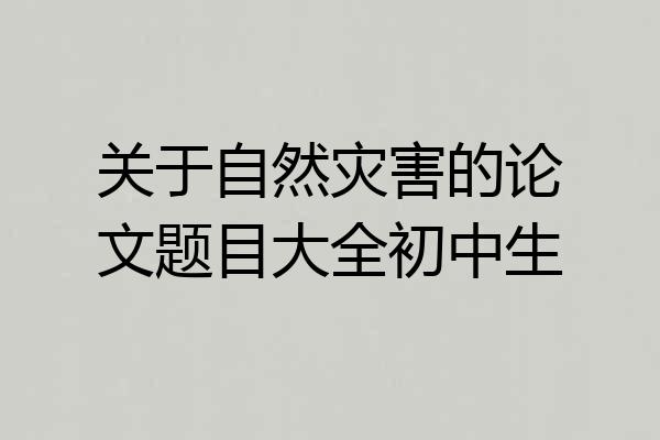 关于自然灾害的论文题目大全初中生