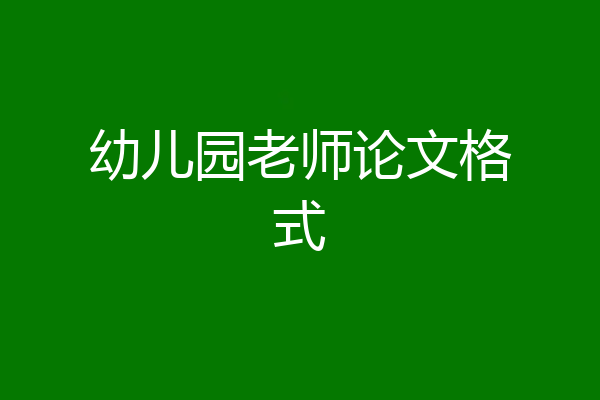 幼儿园老师论文格式