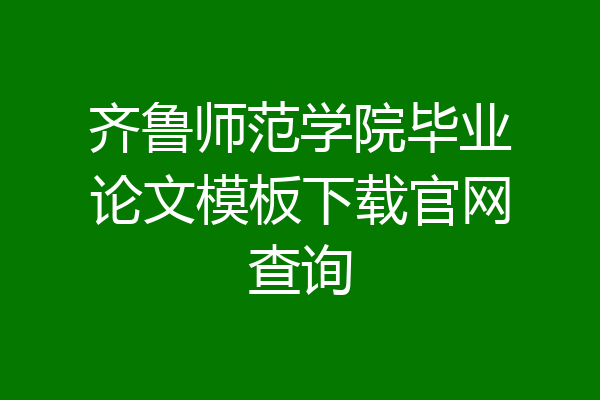 齐鲁师范学院毕业论文模板下载官网查询