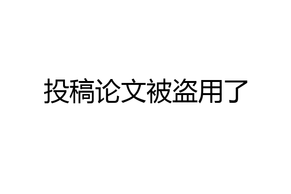 投稿论文被盗用了
