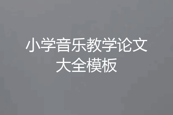 小学音乐教学论文大全模板