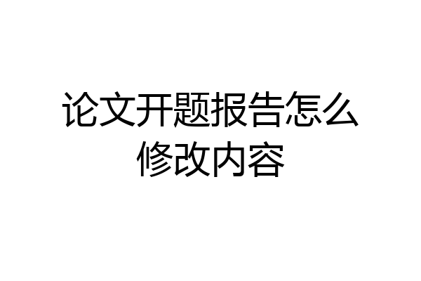 论文开题报告怎么修改内容