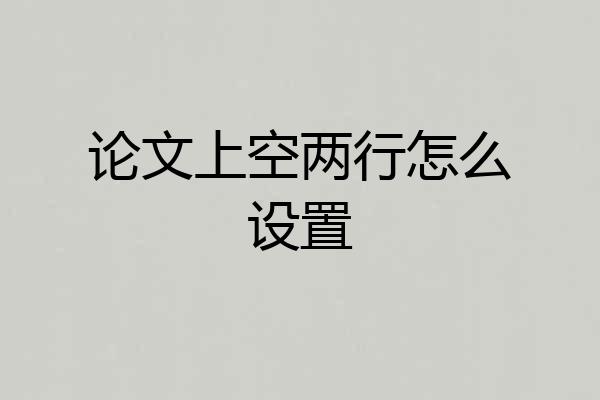 论文上空两行怎么设置