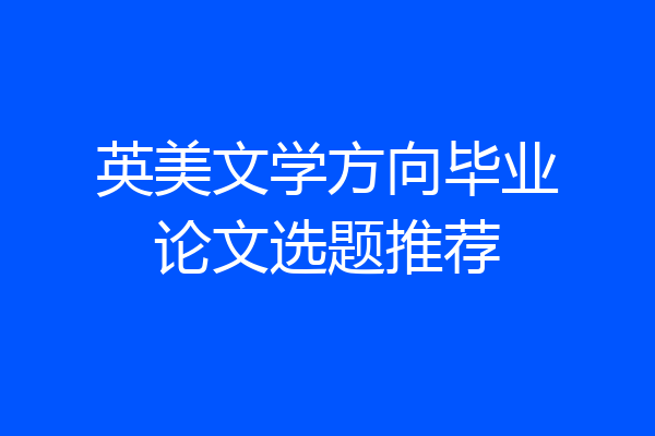 英美文学方向毕业论文选题推荐