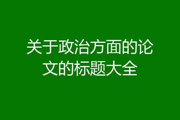 关于政治方面的论文的标题大全