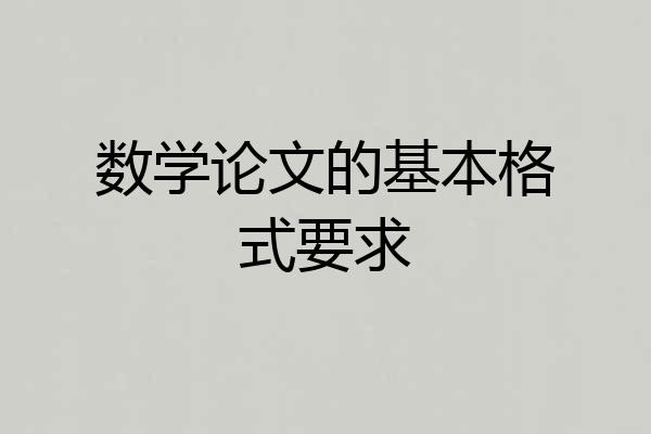 数学论文的基本格式要求