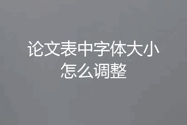 论文表中字体大小怎么调整
