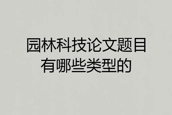 园林科技论文题目有哪些类型的
