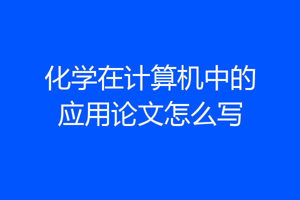 化学在计算机中的应用论文怎么写