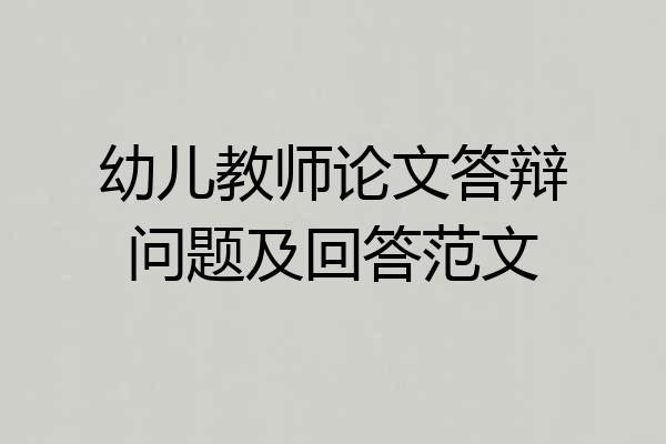 幼儿教师论文答辩问题及回答范文