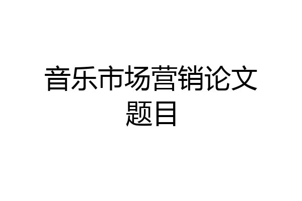 音乐市场营销论文题目